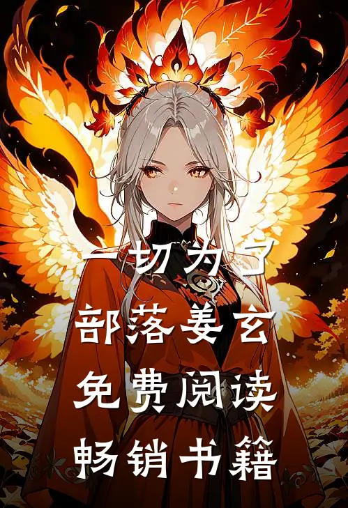 一切为了部落姜玄免费阅读畅销书籍