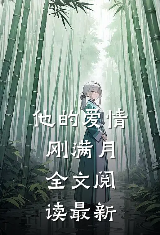 他的爱情刚满月全文阅读最新章