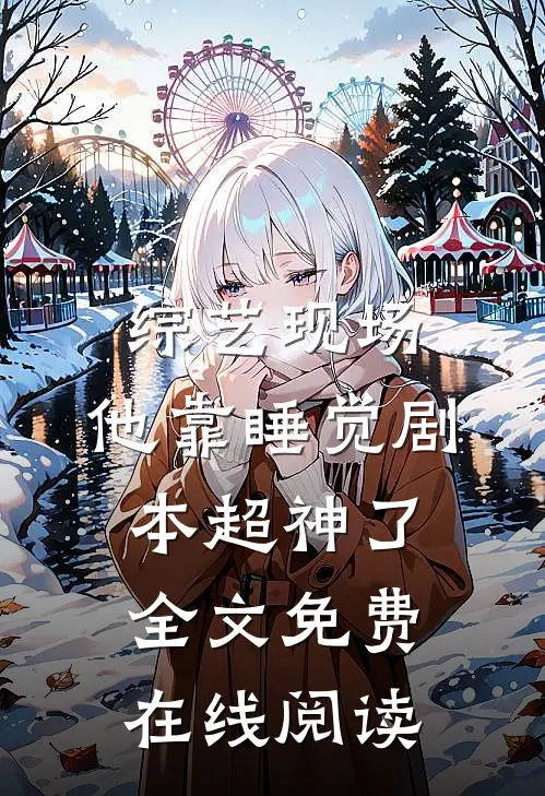 综艺现场，他靠睡觉剧本超神了全文免费在线阅读