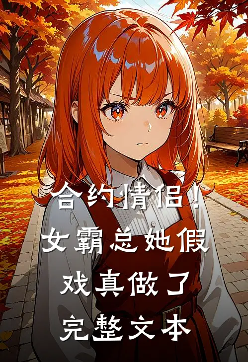 合约情侣!女霸总她假戏真做了完整文本免费阅读