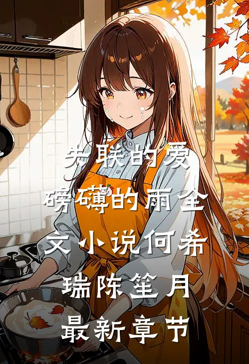 失联的爱，磅礴的雨全文小说何希瑞陈笙月最新章节