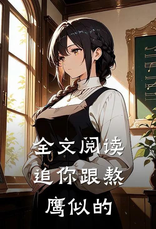 全文阅读追你跟熬鹰似的