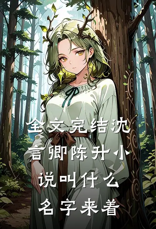 全文完结沈言卿陈升小说叫什么名字来着
