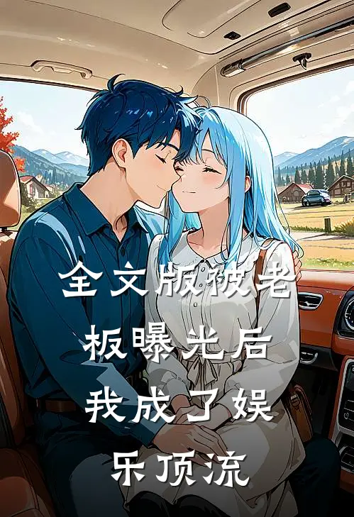 全文版被老板曝光后，我成了娱乐顶流