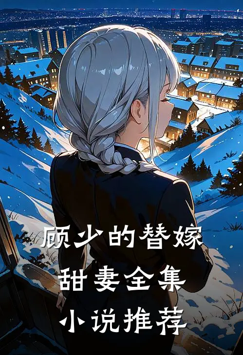 顾少的替嫁甜妻全集推荐免费阅读