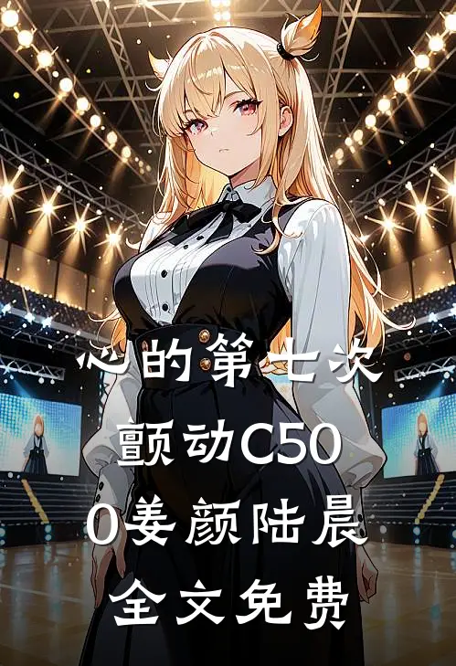 心的第七次颤动C500姜颜陆晨全文免费