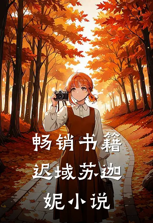 畅销书籍迟域苏迦妮小说
