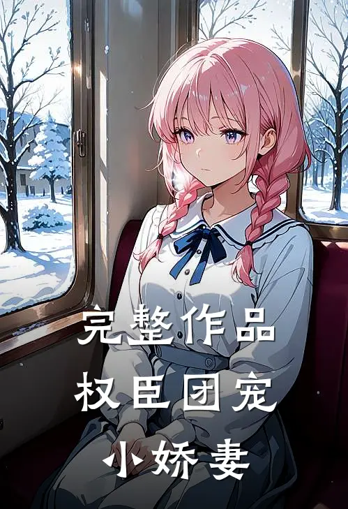 完整作品权臣团宠小娇妻