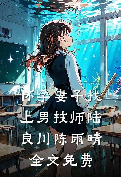 怀孕妻子找上男技师陆良川陈雨晴全文免费