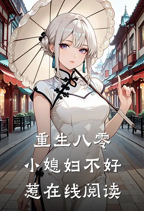 重生八零小媳妇不好惹在线阅读免费