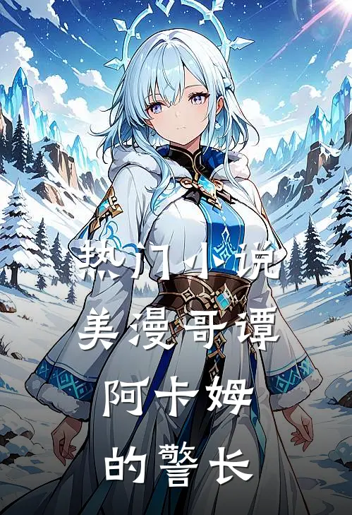 热门美漫哥谭,阿卡姆的警长是