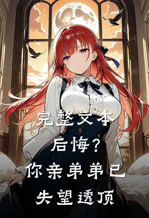 完整文本后悔？你亲弟弟已失望透顶