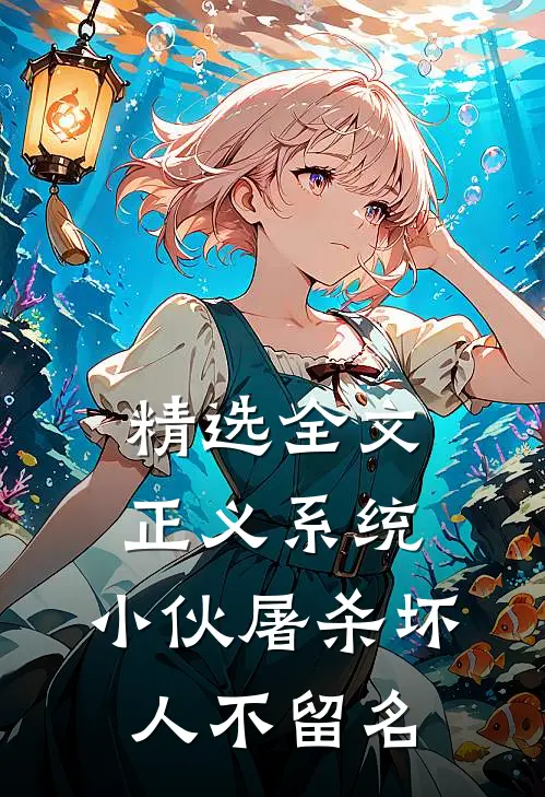 精选全文正义系统：小伙屠杀坏人不留名
