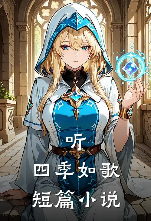听,四季如歌短篇在线阅读