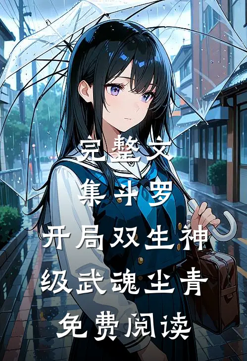 完整文集斗罗:开局双生神级武魂尘青免费阅读