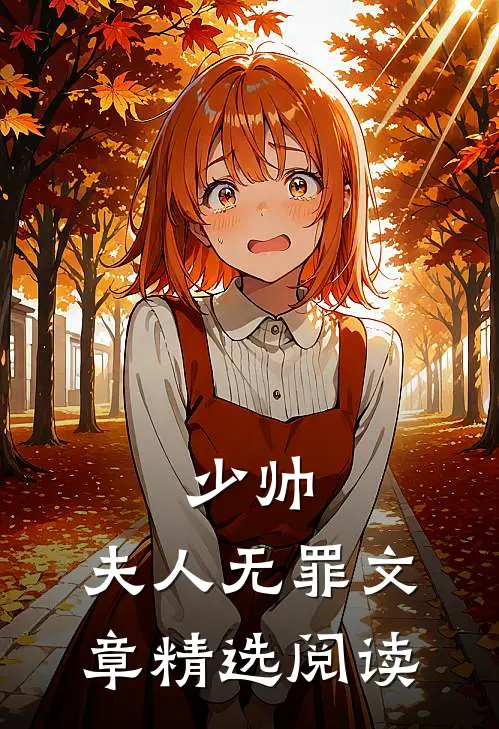 少帅,夫人无罪文章精选阅读免费