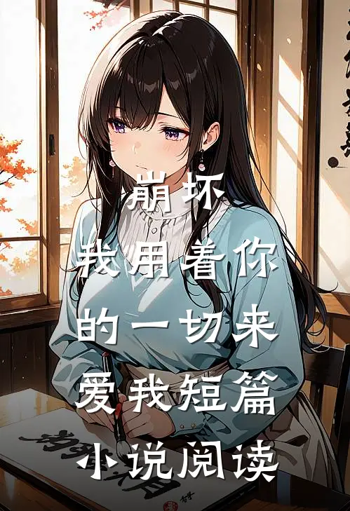 崩坏我用着你的一切来爱我短篇阅读免费