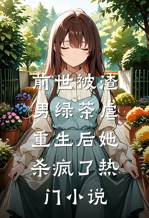 前世被渣男绿茶虐,重生后她杀疯了热门