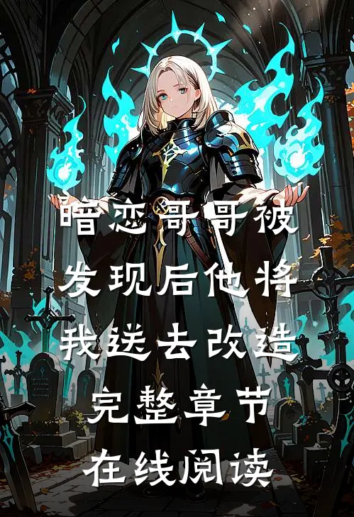 暗恋哥哥被发现后他将我送去改造完整章节在线阅读
