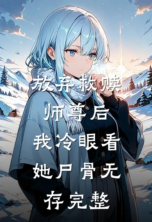 放弃救赎师尊后,我冷眼看她尸骨无存完整免费阅读