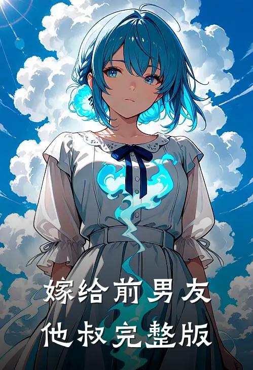 嫁给前男友他叔完整版免费观看