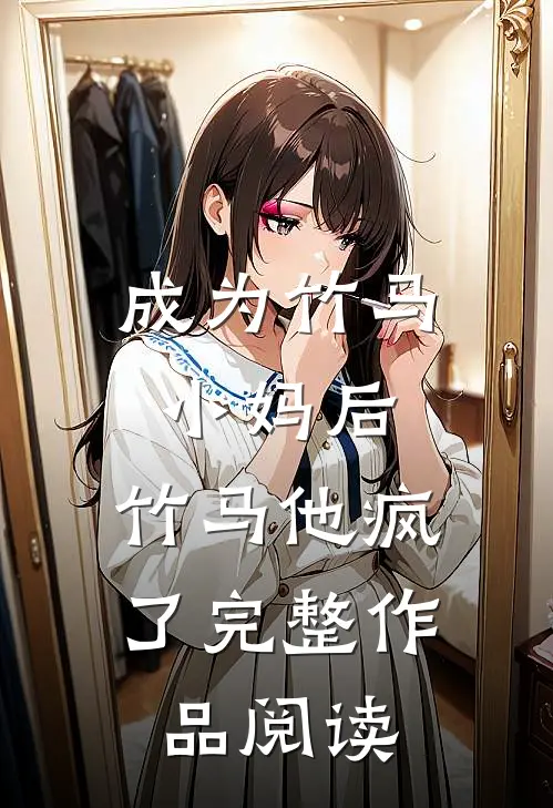 成为竹马小妈后,竹马他疯了完整作品阅读全文