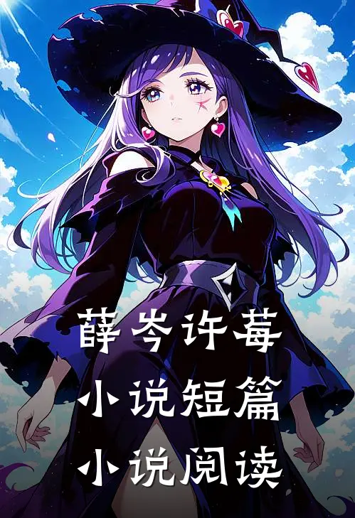 薛岑许莓小说短篇小说阅读