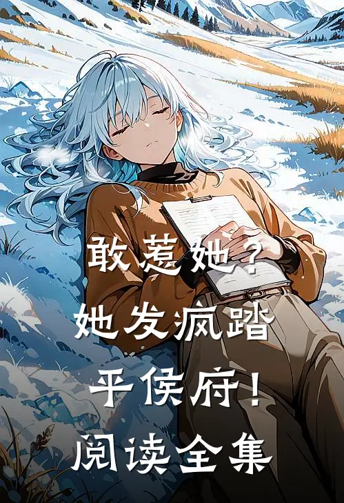 敢惹她?她发疯踏平侯府!阅读全集