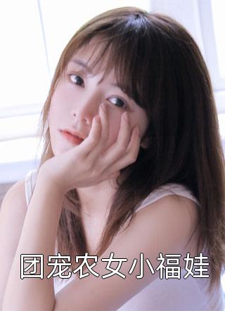 欺负贫苦小可怜？他是未来真大佬必读文