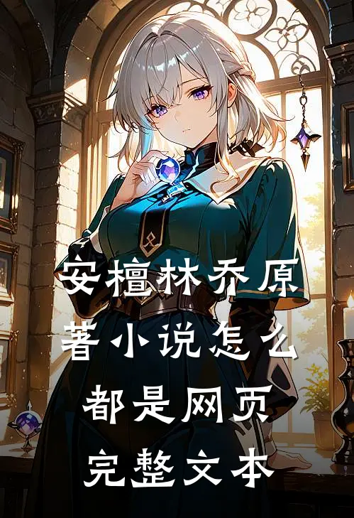 安檀林乔 原著小说怎么都是网页完整文本