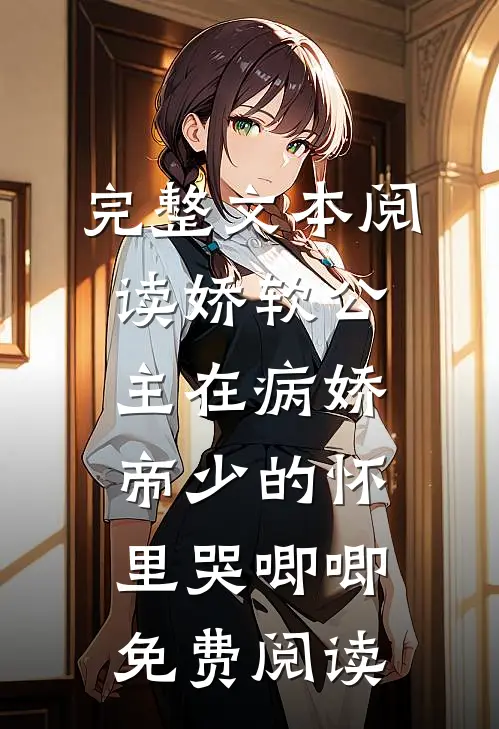 完整文本阅读娇软公主在病娇帝少的怀里哭唧唧免费阅读