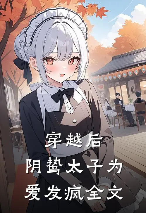 穿越后,阴鸷太子为爱发疯全文免费