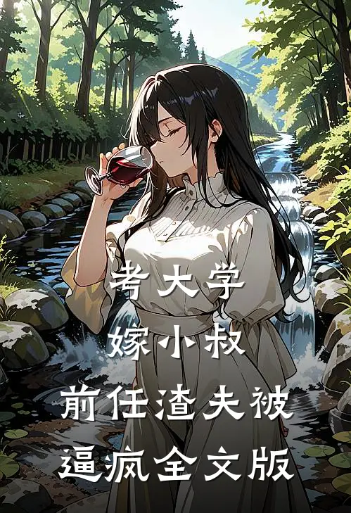 考大学，嫁小叔，前任渣夫被逼疯全文版