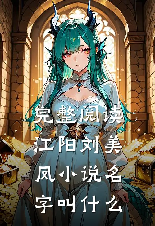 完整阅读江阳刘美凤小说名字叫什么