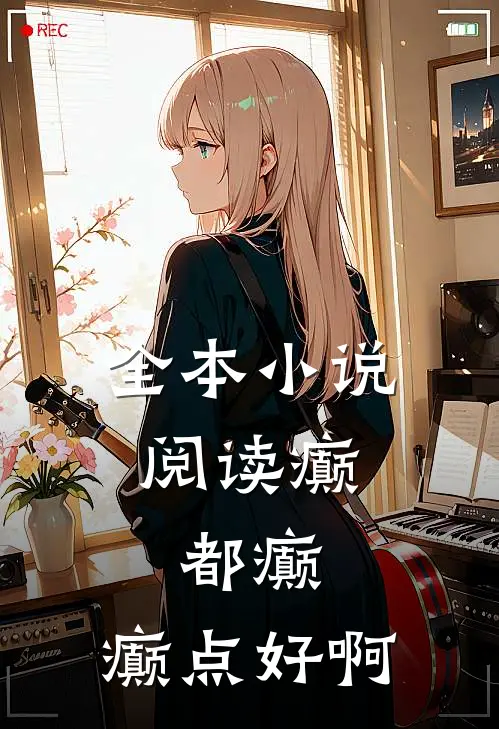 全本小说阅读癫，都癫，癫点好啊