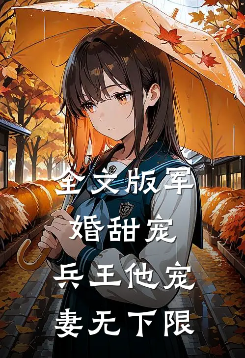 全文版军婚甜宠兵王他宠妻无下限漫画