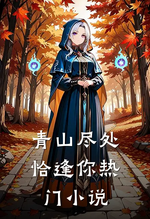 青山尽处恰逢你热门小说