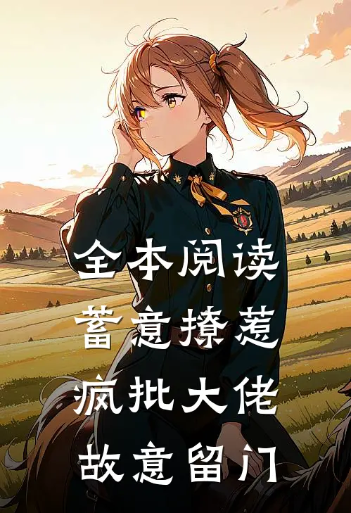 全本阅读蓄意撩惹：疯批大佬故意留门