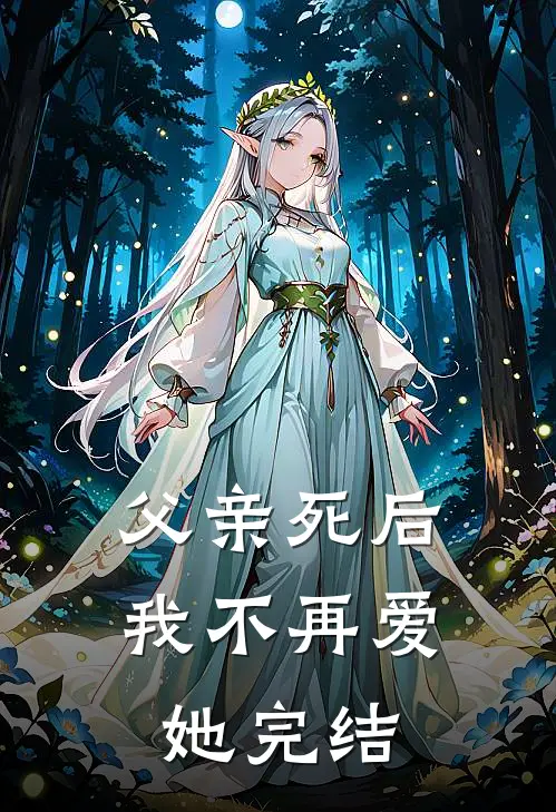 父亲死后,我不再爱她完结