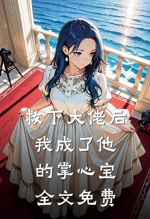 救下大佬后,我成了他的掌心宝全文免费