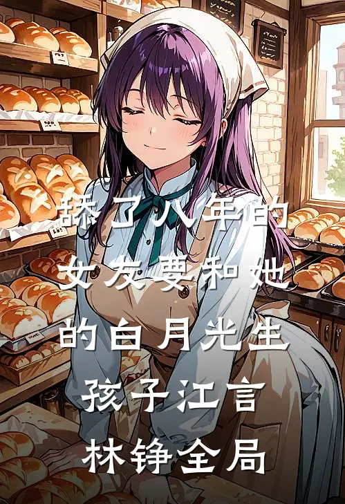 舔了八年的女友要和她的白月光生孩子江言林铮全局