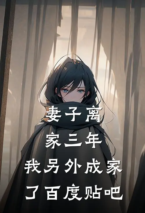 妻子离家三年,我另外成家了百度贴吧