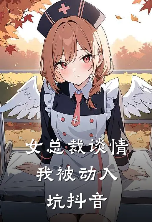 女总裁谈情,我被动入坑抖音文