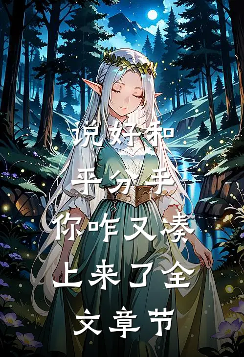 说好和平分手,你咋又凑上来了全文章节免费阅读