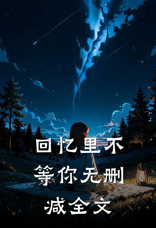 回忆里不等你无删减全文在线阅读