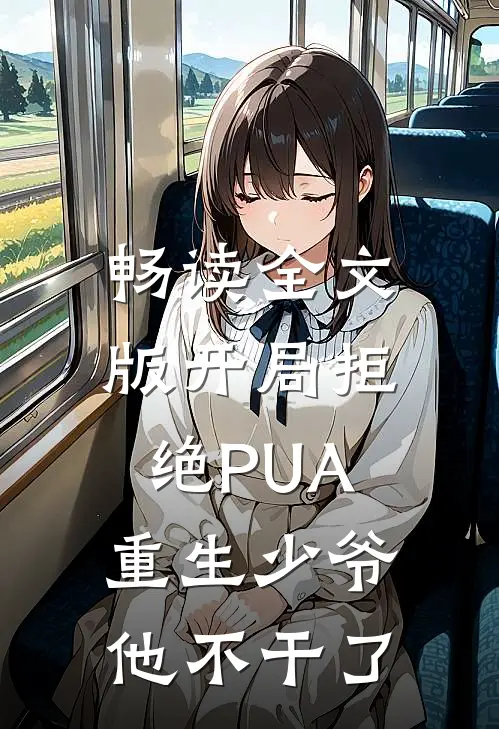 畅读全文版开局拒绝PUA，重生少爷他不干了