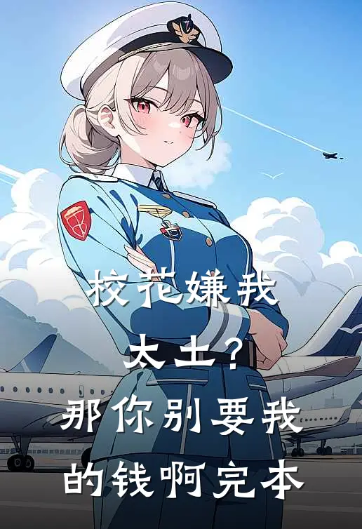 校花嫌我太土?那你别要我的钱啊完本