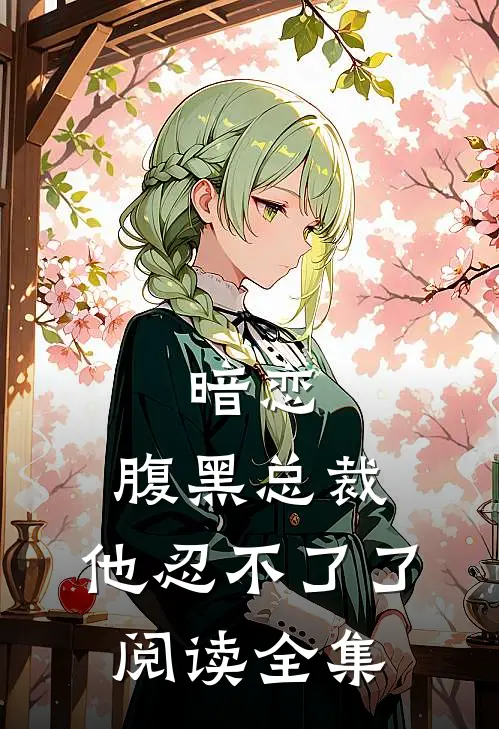 暗恋腹黑总裁,他忍不了了阅读全集