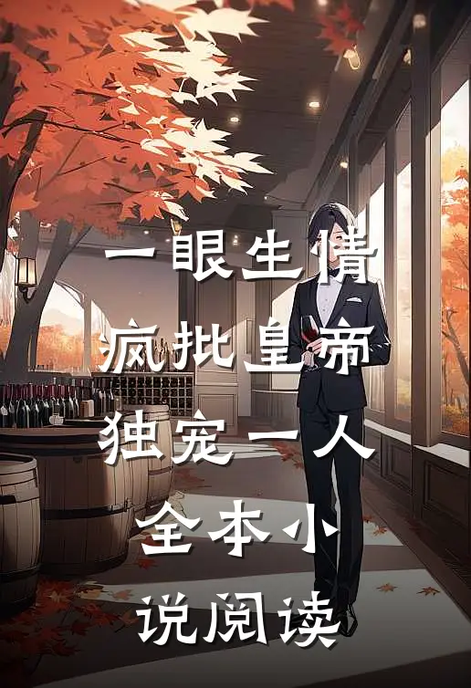 一眼生情：疯批皇帝独宠一人全本小说阅读