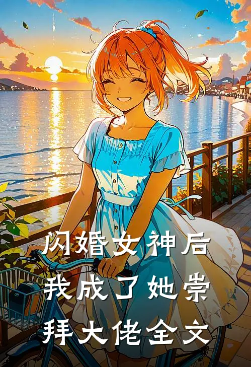 闪婚女神后,我成了她崇拜大佬全文免费